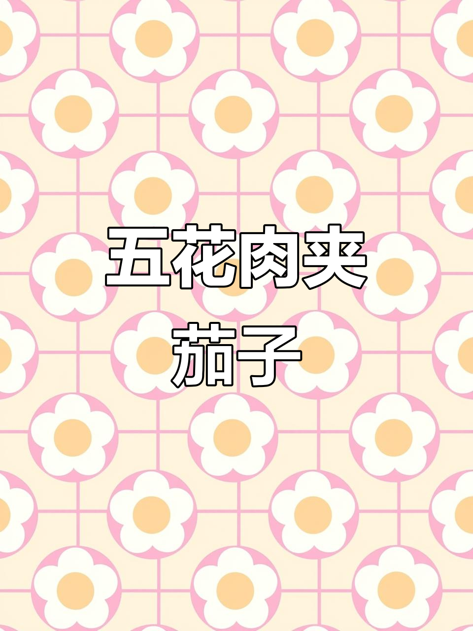 茄子酿肉,简单又美味!五花肉塞进茄子里蒸一蒸