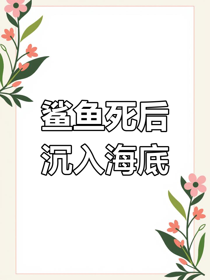 鲸鱼落海底,鲨鱼的结局是什么?