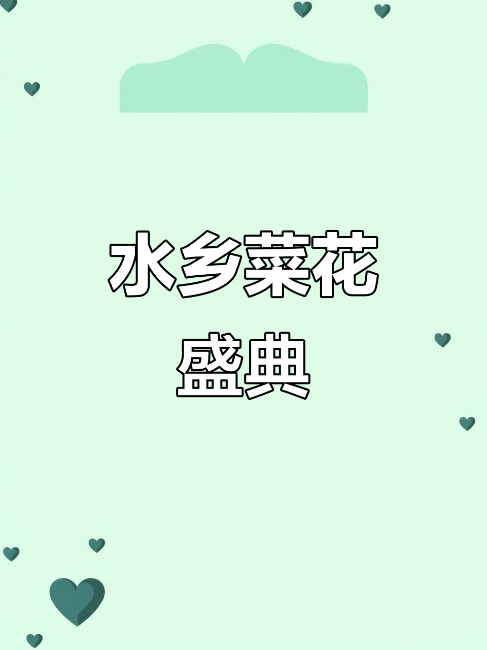 千垛菜花旅游节:水润鲜化,如诗如画