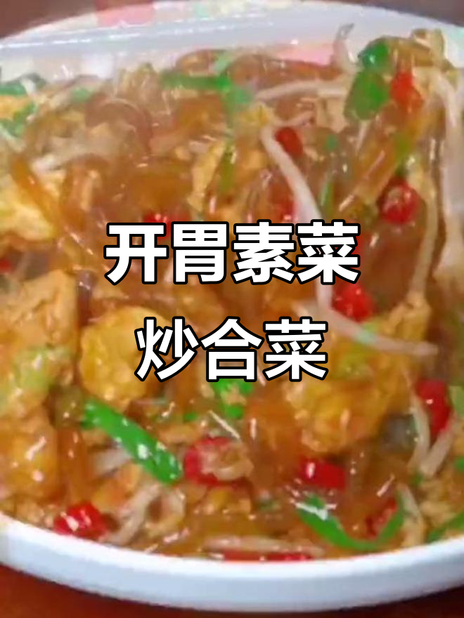 炒合菜,简单又开胃的素菜做法