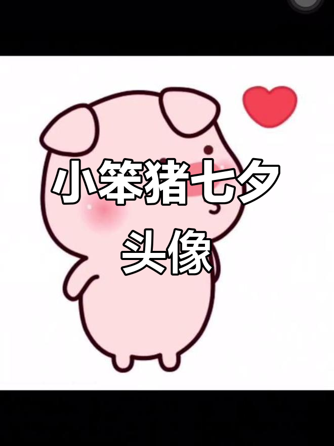 七夕情侣头像,小笨猪送上甜蜜祝福