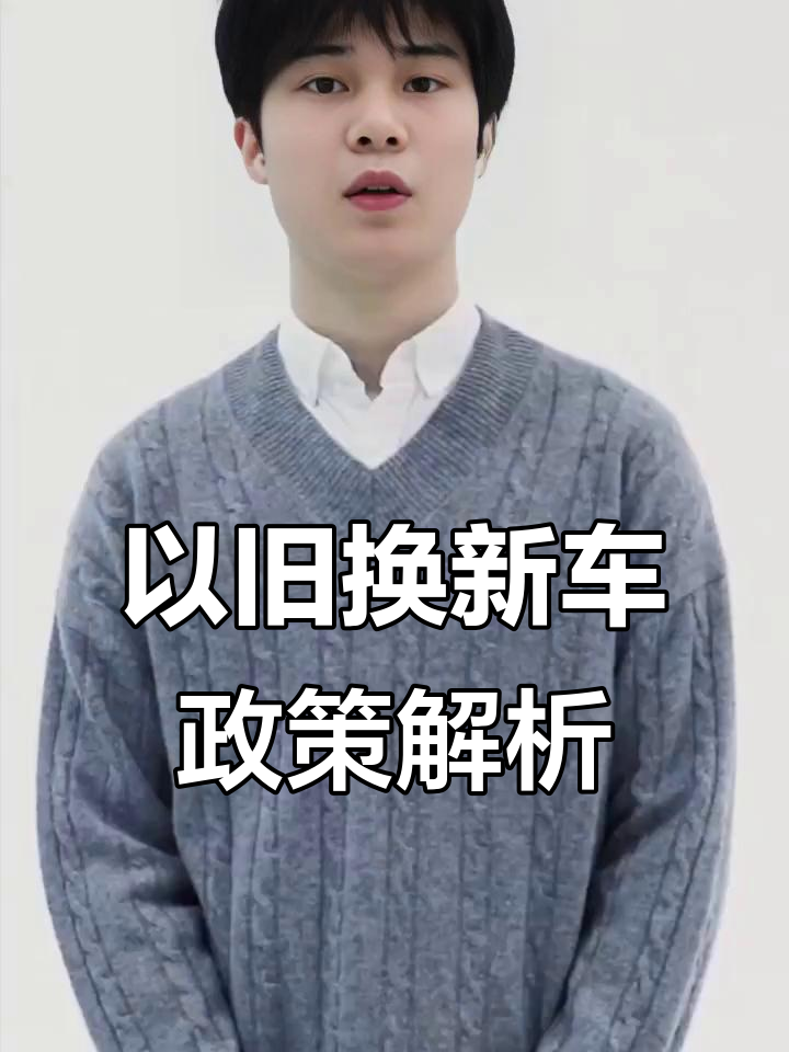 电动车以旧换新全攻略:品牌、数量和价格问题解答