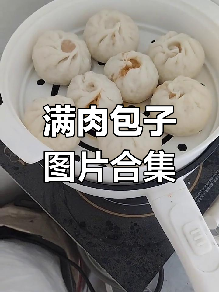 大肉包子真实照片大集合,满满都是肉的诱惑