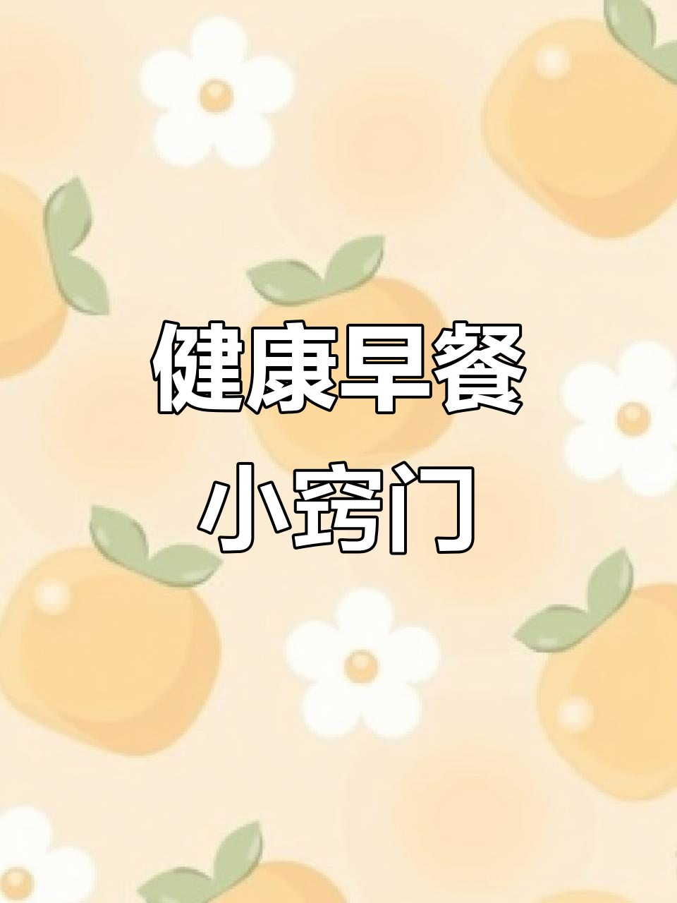 杂粮早餐更健康,蒸包子馒头时用纸防粘锅,省事又美观!