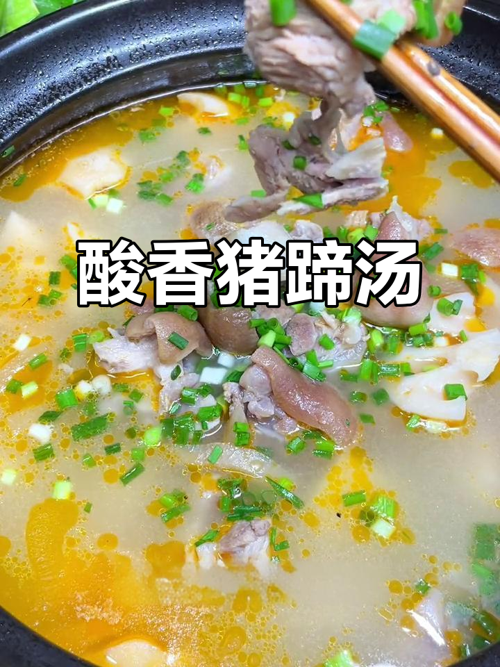 酸萝卜猪蹄汤，香气扑鼻，软糯可口，老少皆宜
