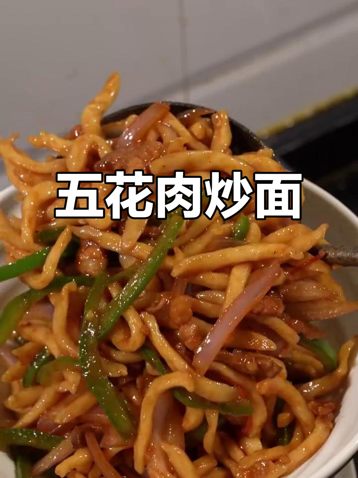 炒面大集合!五花肉、青椒洋葱一锅搞定,味道超赞