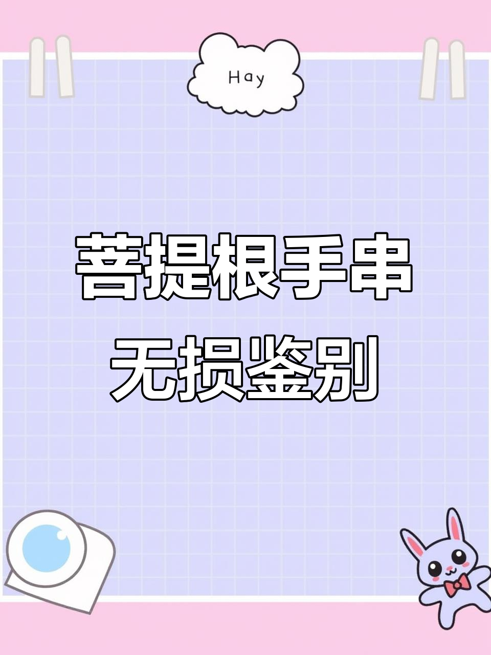 无损辨别菩提根手串真假,简单又安全