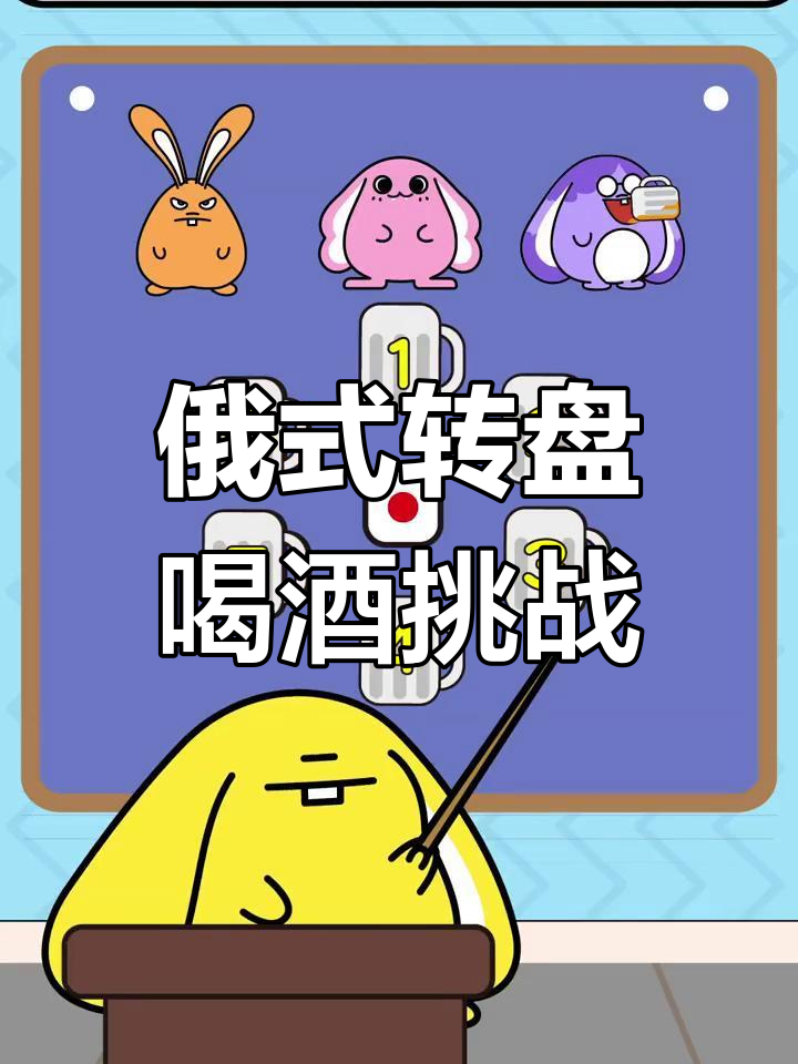 酒桌上的俄罗斯转盘游戏,谁能喝到最后一滴?