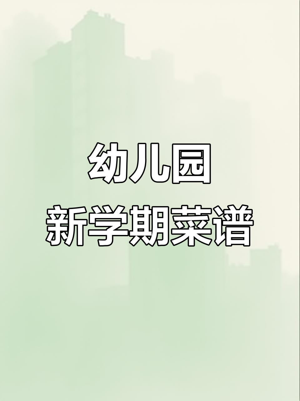 新学期幼儿园带量食谱，营养搭配更合理