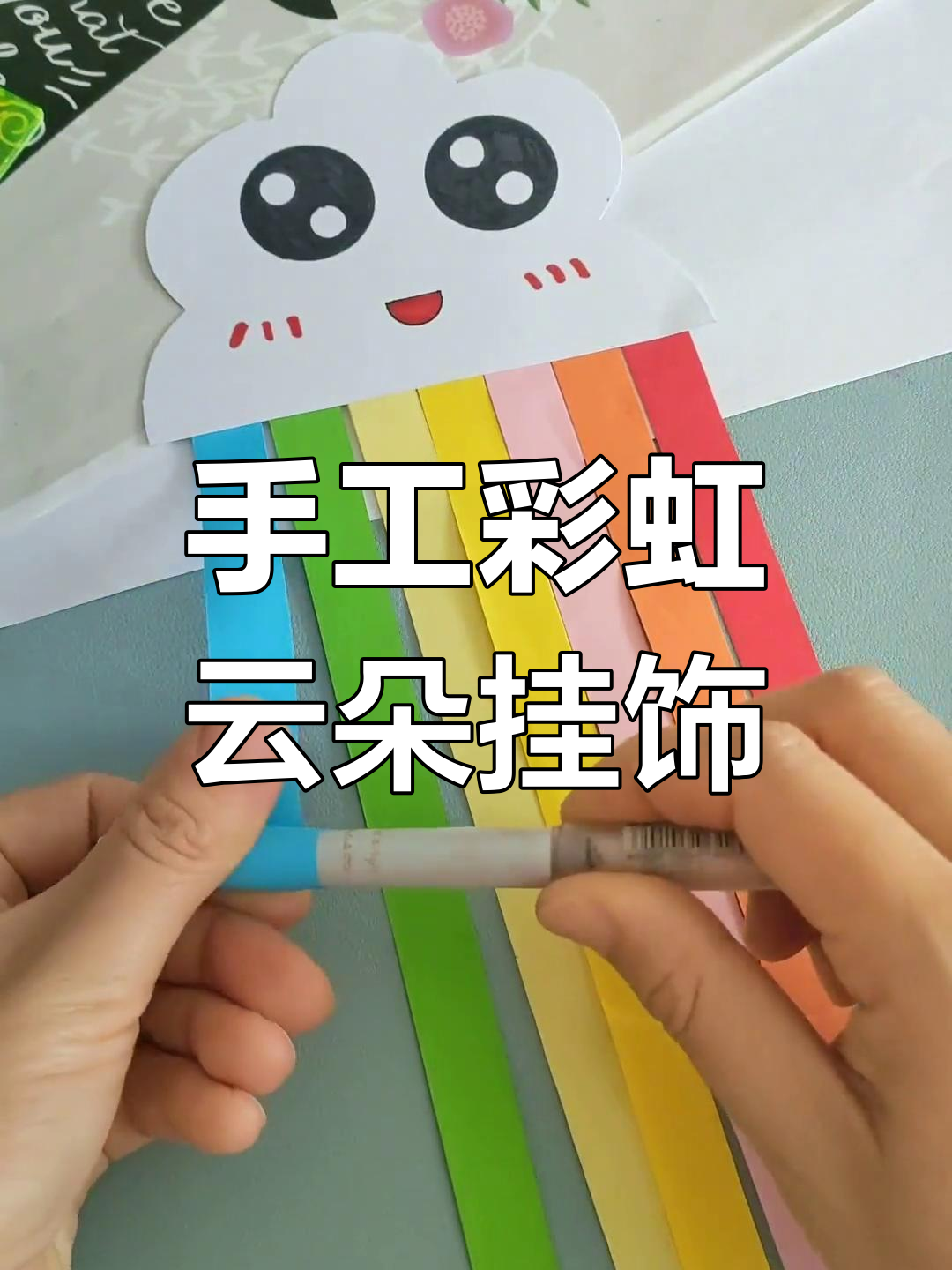 用纸条做彩虹云朵挂饰,简单又美丽