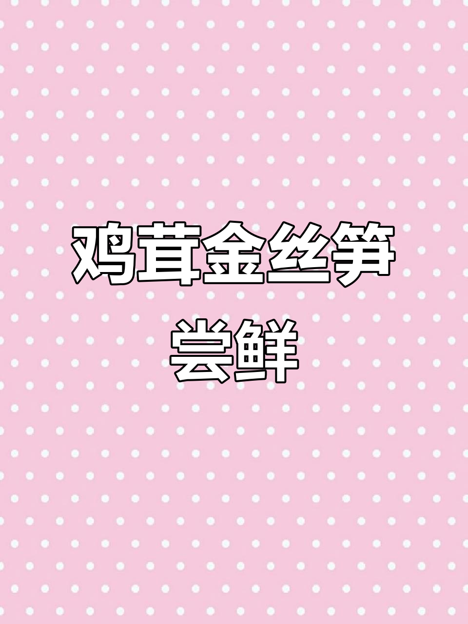 食物语鸡茸金丝笋，味道超乎想象！