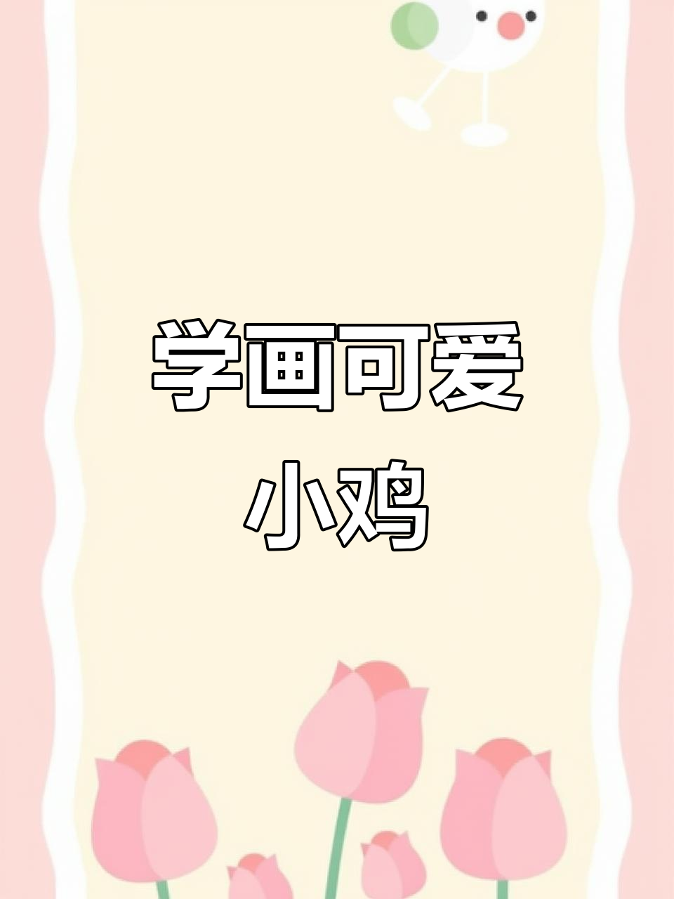 轻松学画小鸡，国画技巧全解析