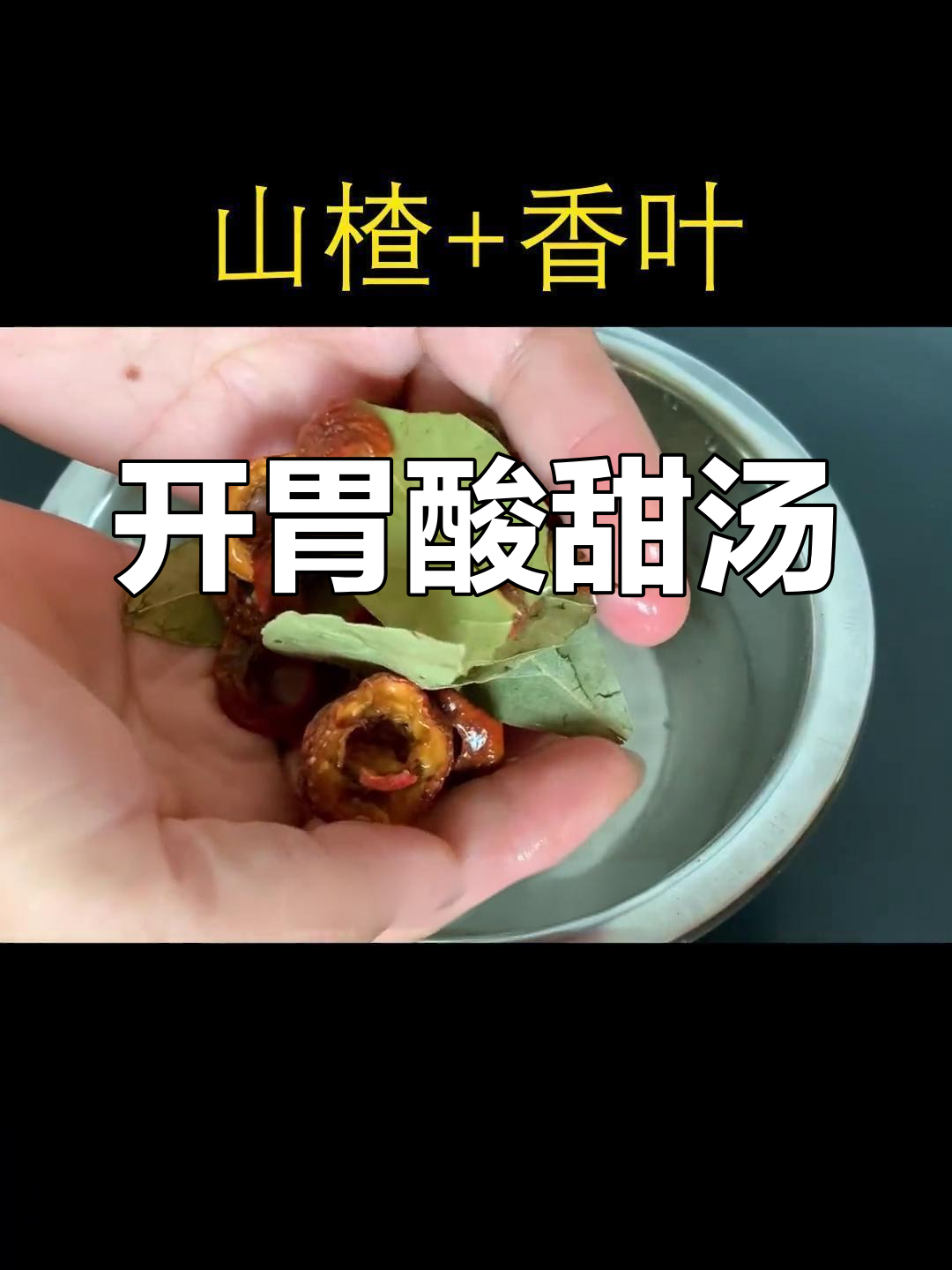 山楂香叶汤,开胃又美味