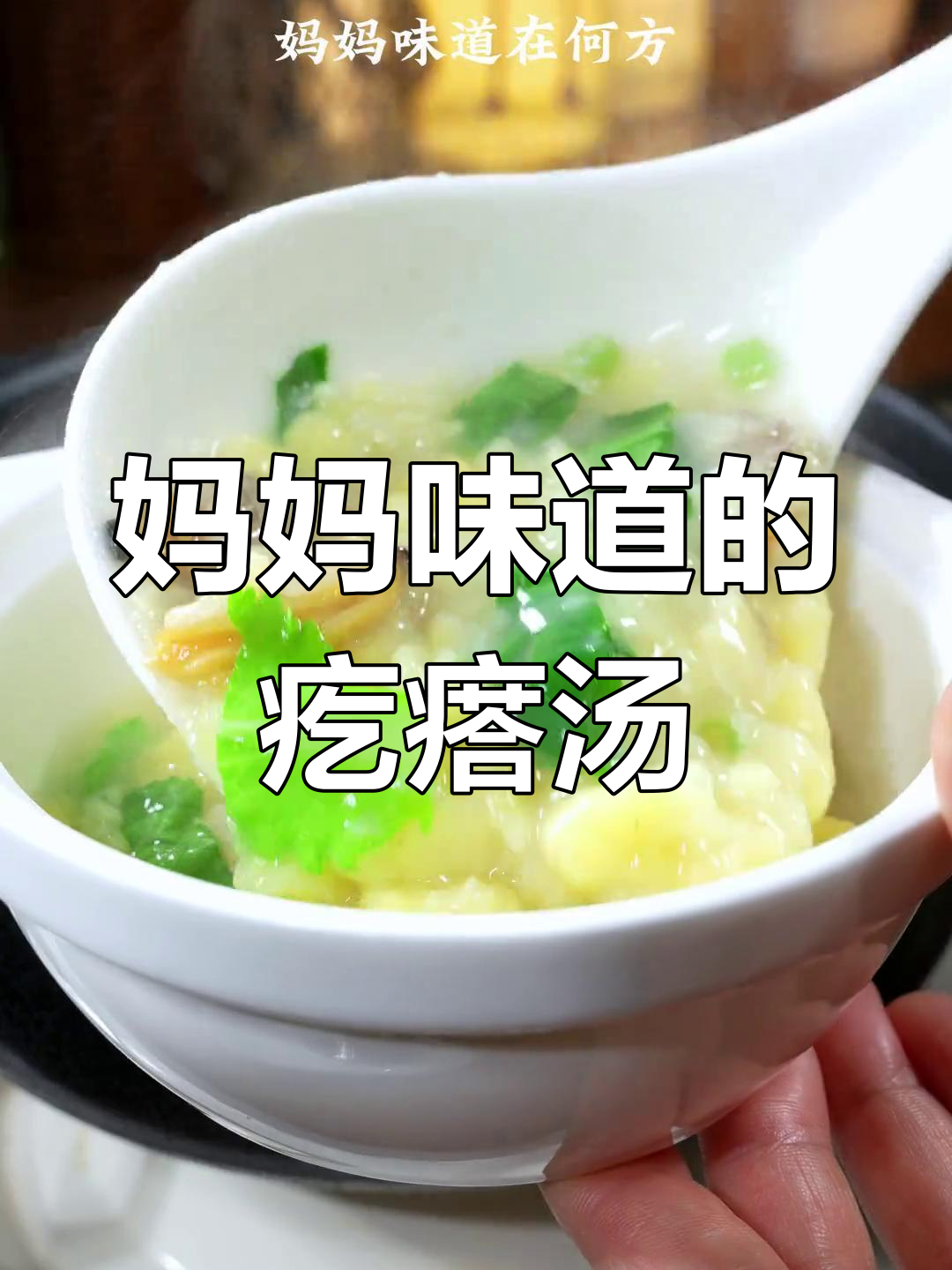 乳白鲜美疙瘩汤,蚬肉青菜营养满分