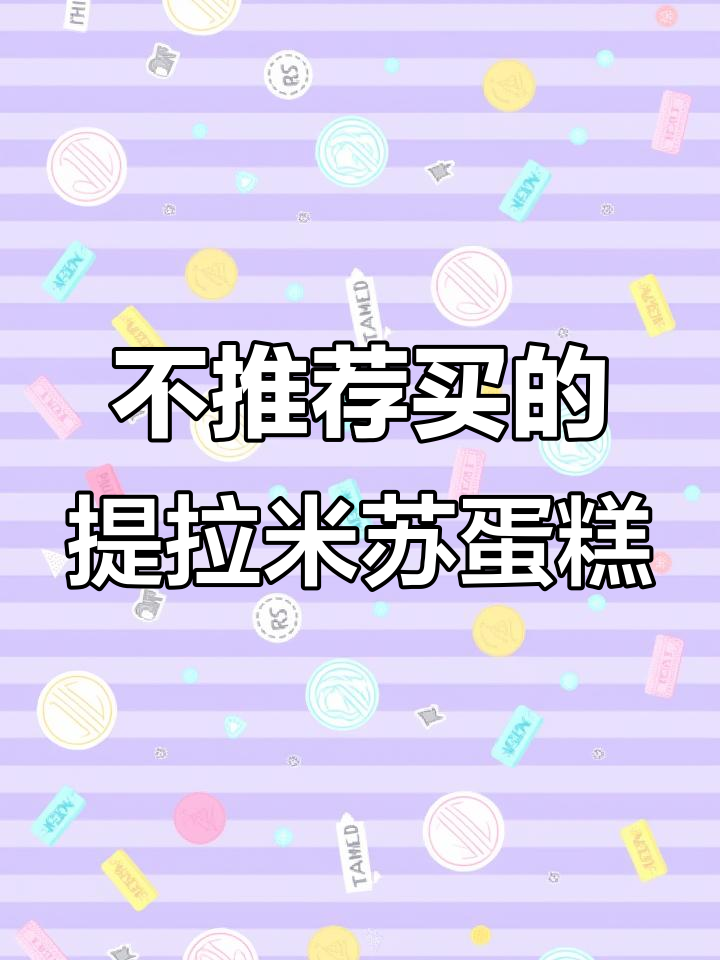 这款提拉米苏蛋糕太麻烦了,冷冻后更难吃