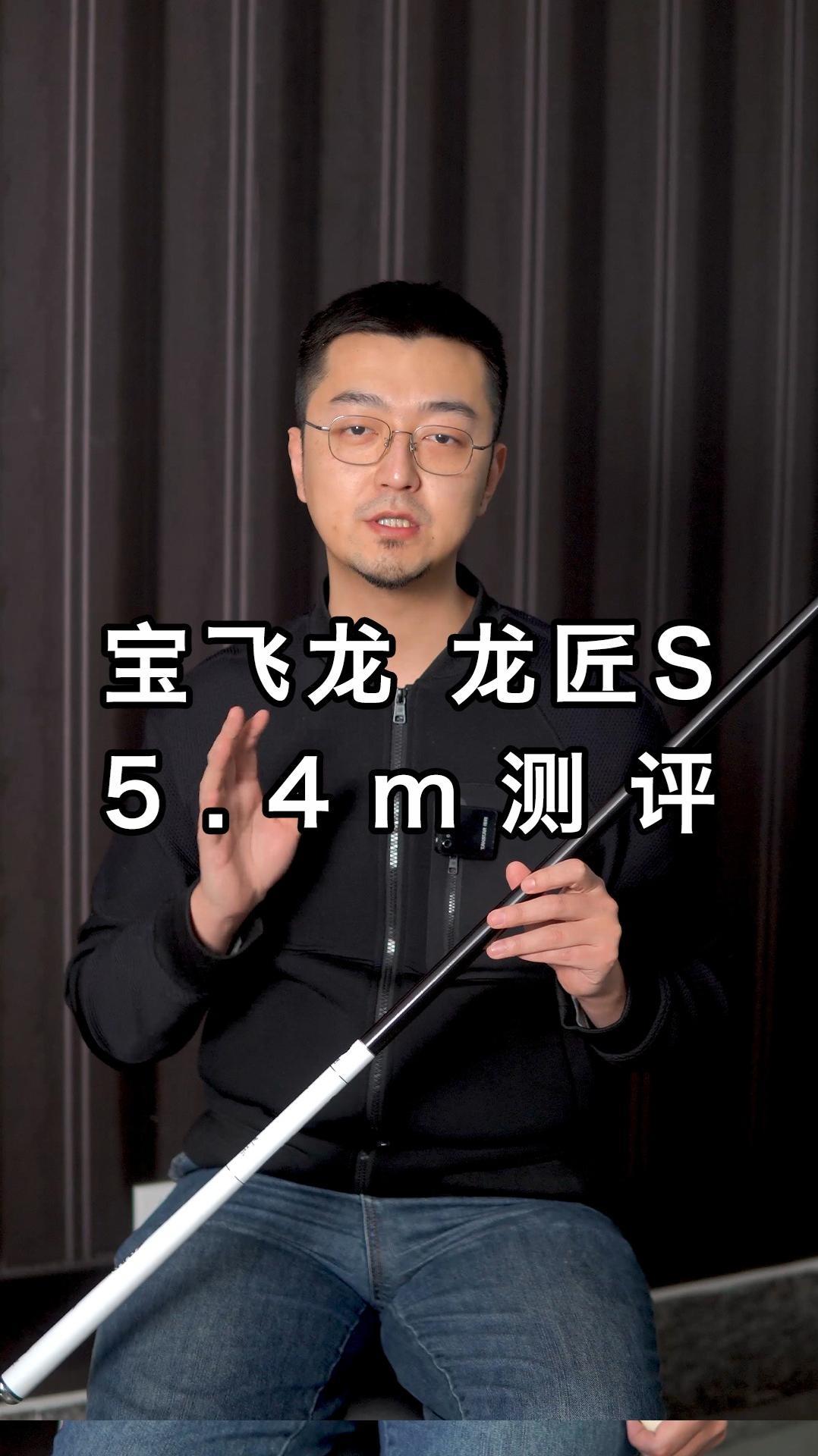 宝飞龙 龙匠S 5.4m测评 宝飞龙 龙匠S 鱼竿测评 钓鱼人 大数据推荐给有需要的人