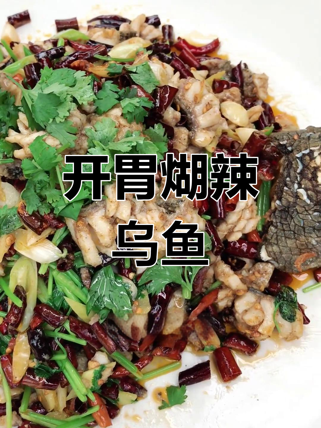 爆炒煳辣乌鱼花,开胃美味新做法