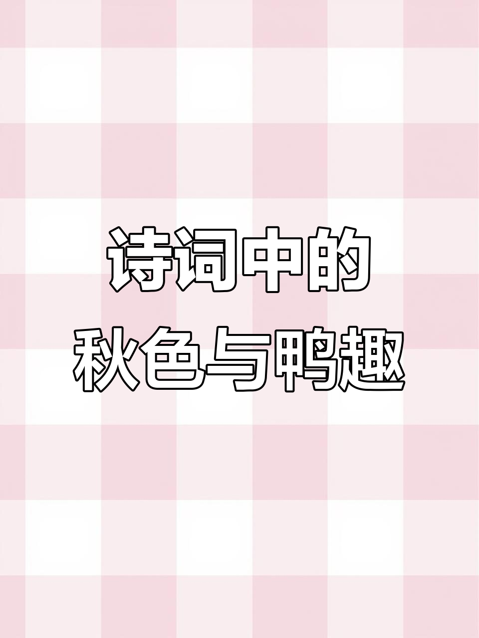 秋水芦花鸭舞动,诗意绘就美丽画卷