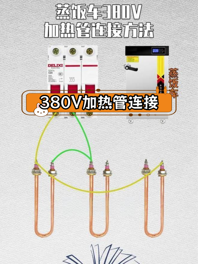 380V蒸饭车加热管接线方法