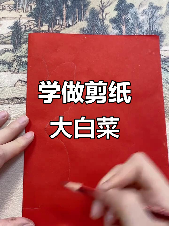 剪纸大白菜教程，轻松学会这些技巧