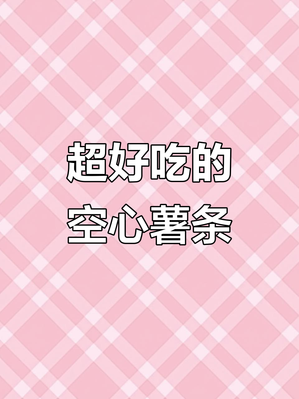 酥脆空心小薯条,追剧必备零食,一口接一口停不下来