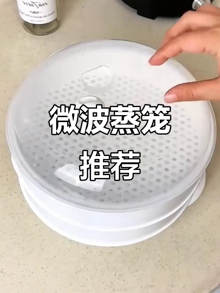 蒸笼让食物保持湿润,微波炉清洁更省心,安全又实用