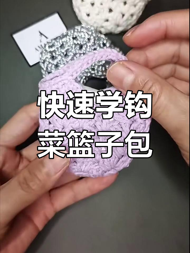 10分钟学会钩菜篮子包,简单针法打造大包包