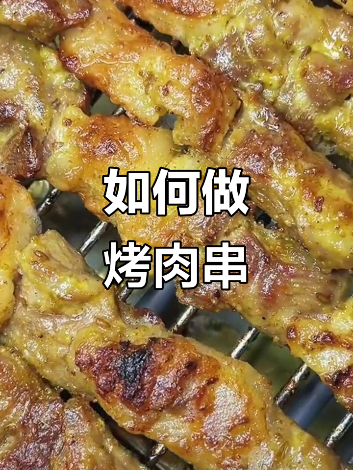 烤肉串的简单做法,轻松学会!