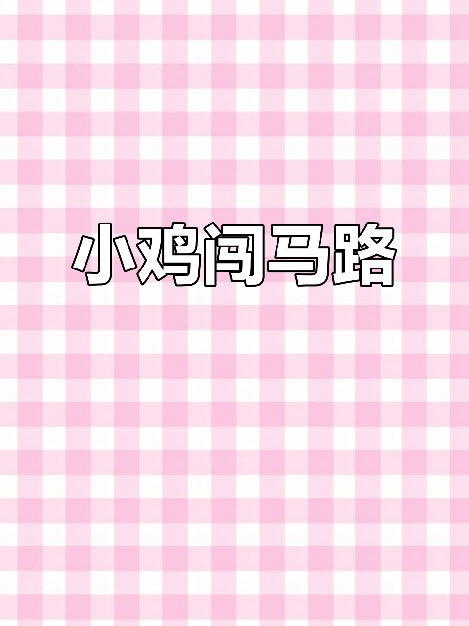 小鸡过马路,爸爸妈妈超紧张!