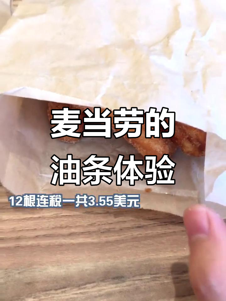 美国麦当劳也开始卖油条,口感平平但文化入侵感十足