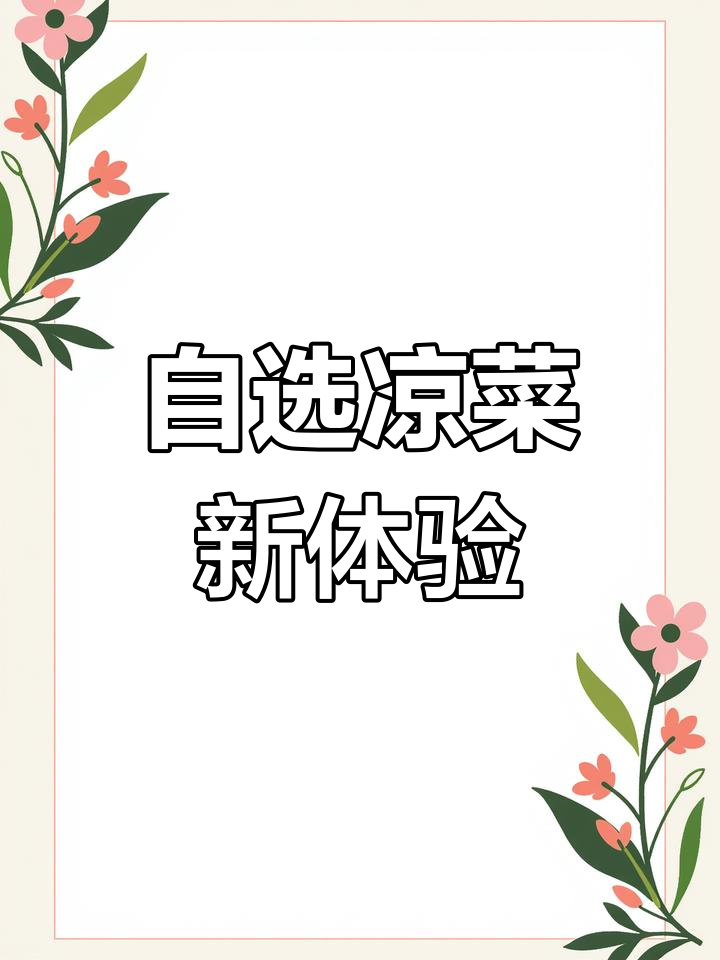 这款凉菜展示柜,让顾客轻松自选,告别玻璃遮挡困扰