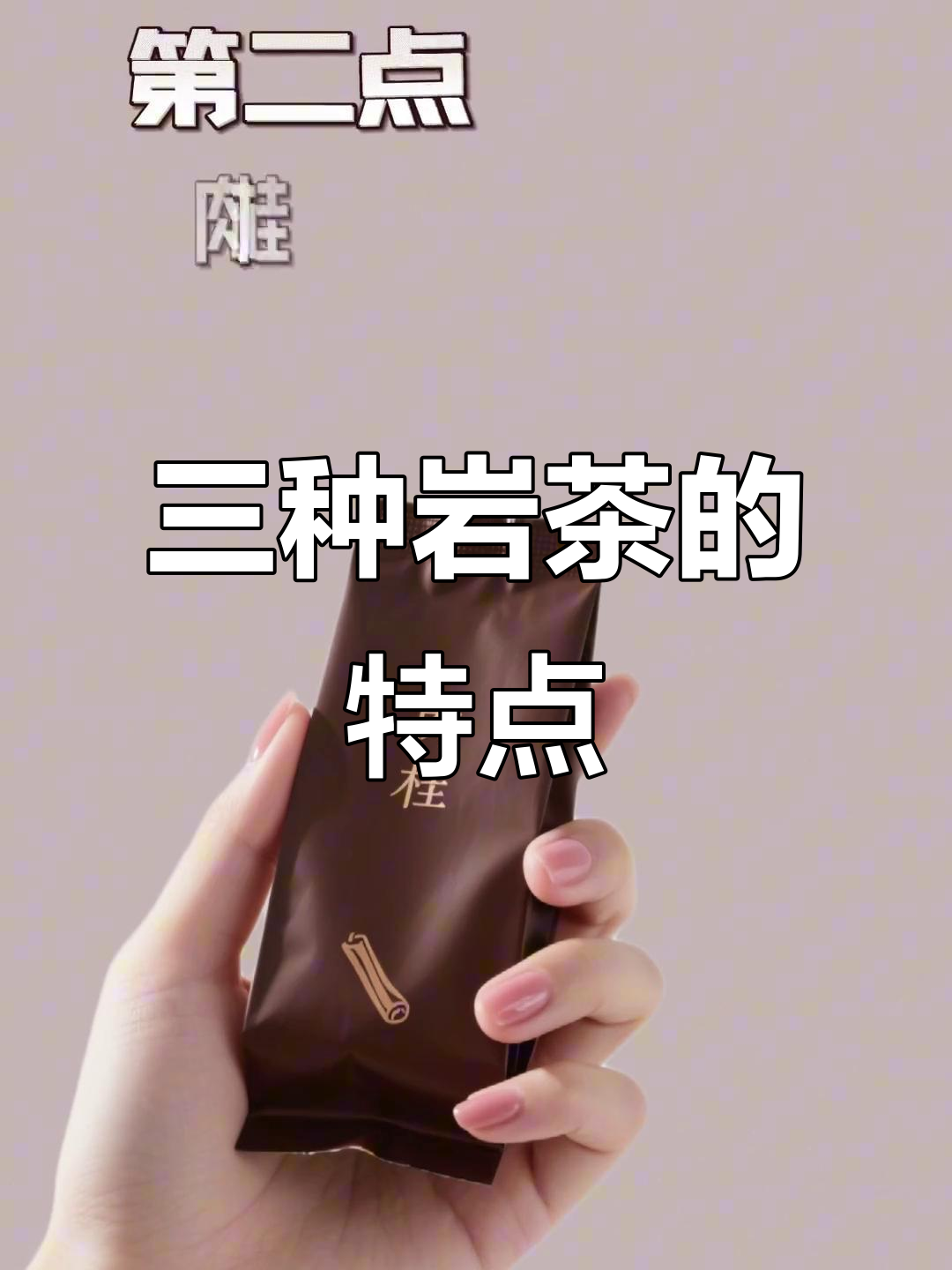 岩茶新手必看！水仙、肉桂与大红袍的三大特点，教你如何辨别