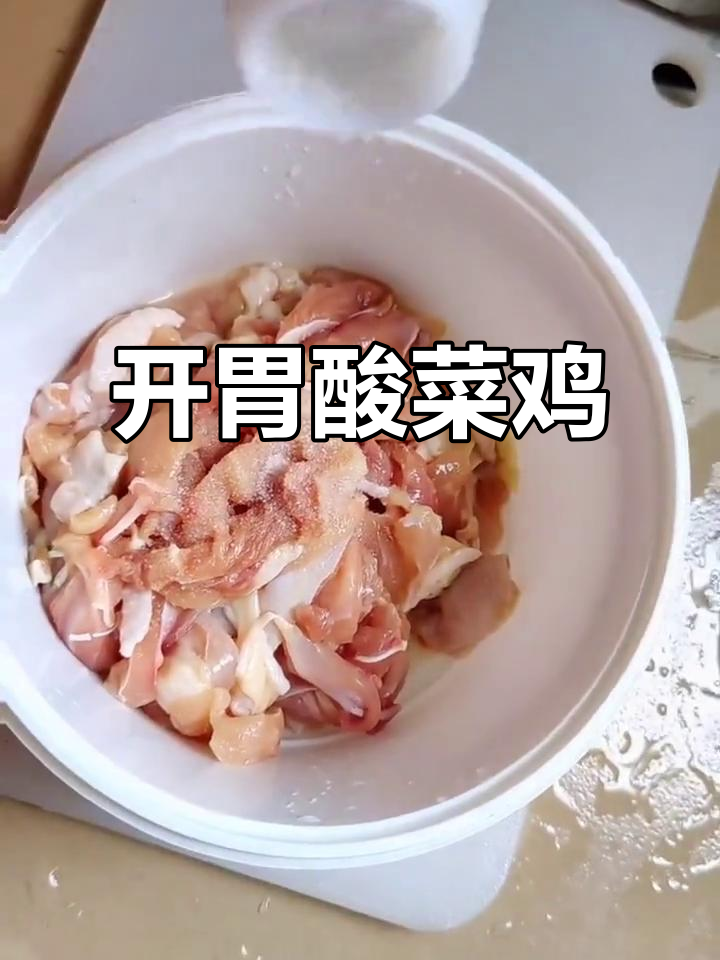 酸菜鸡新做法,教你做开胃又过瘾的姐妹美食