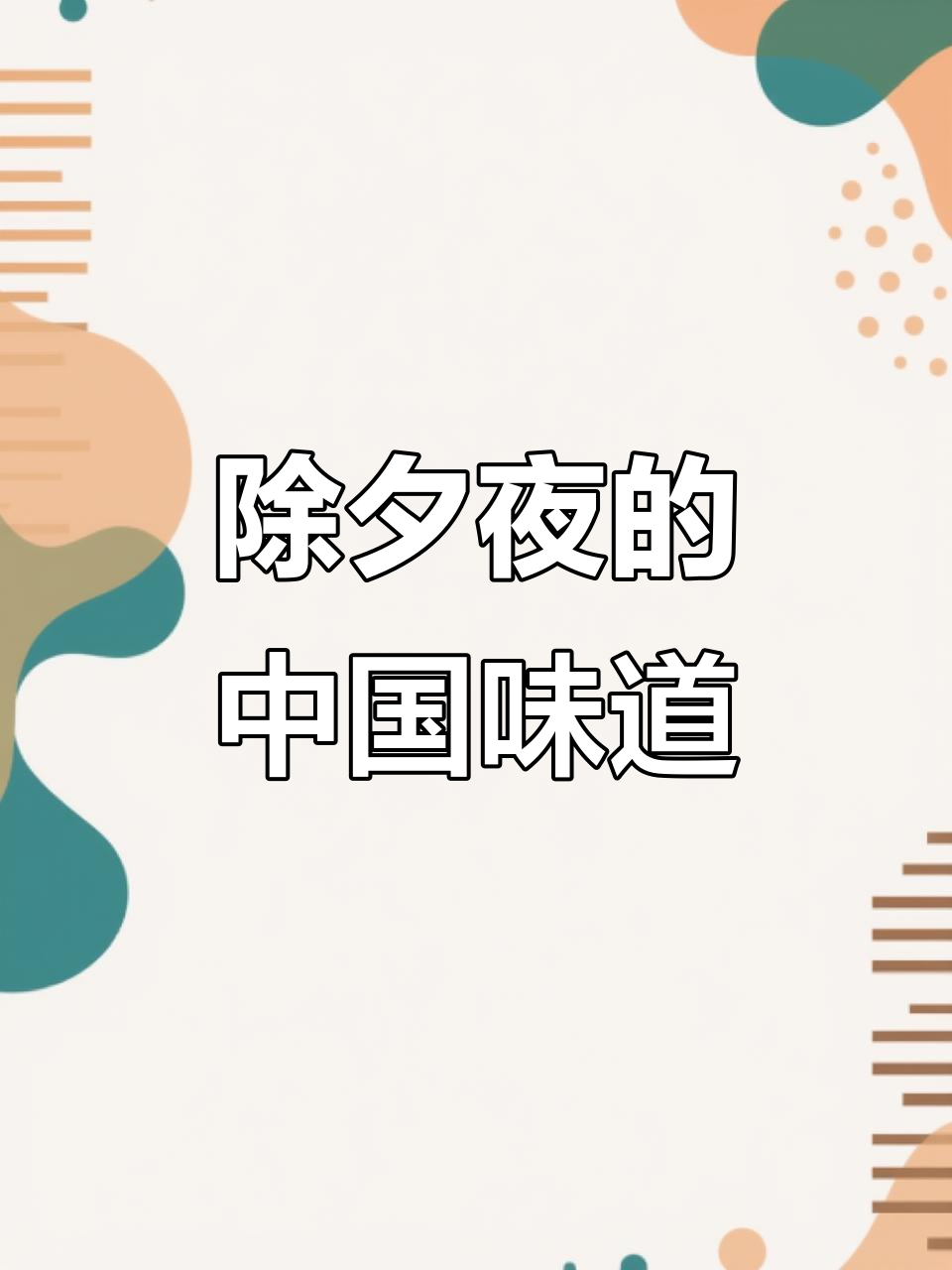 除夕夜，炒几道中国菜庆祝新年到来