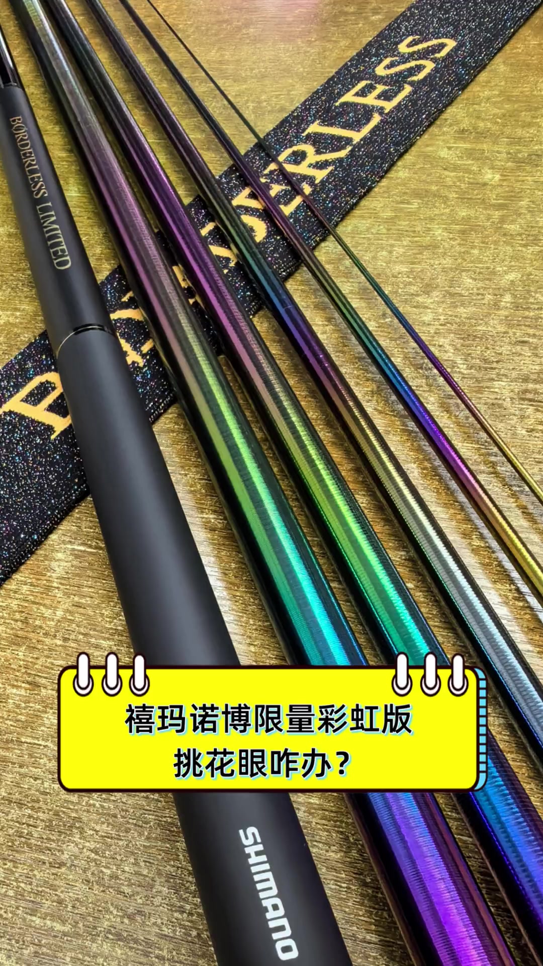 禧玛诺博限量彩虹版,挑花眼咋办?