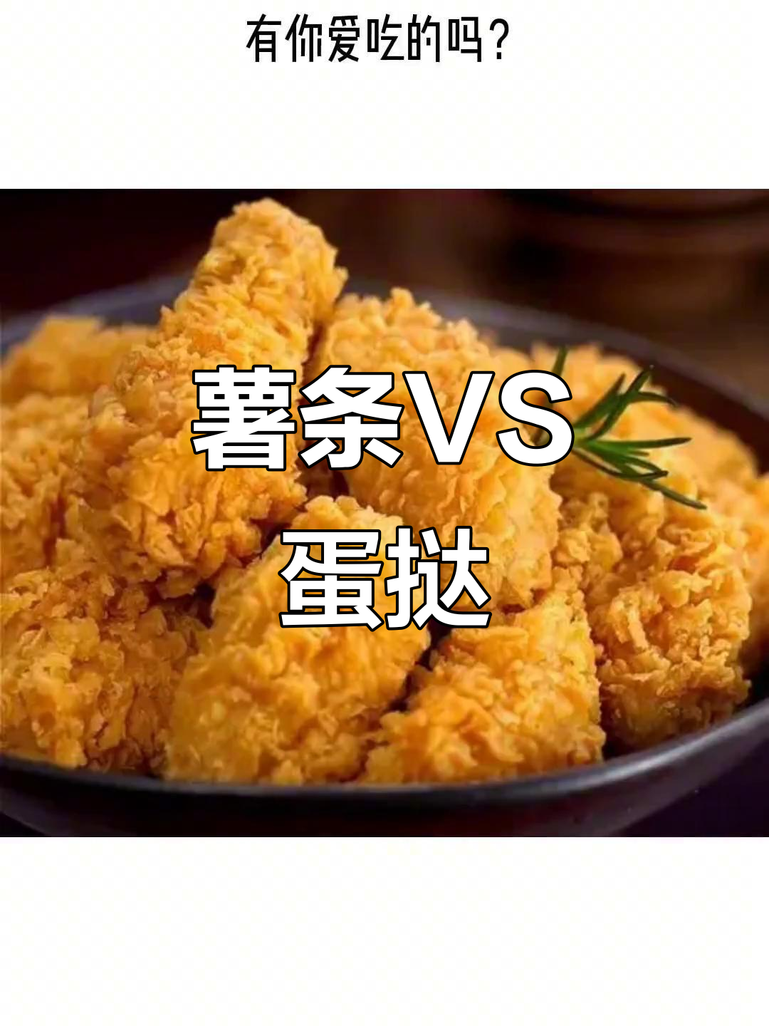 薯条和蛋挞热量大比拼,哪个才是高能食物?