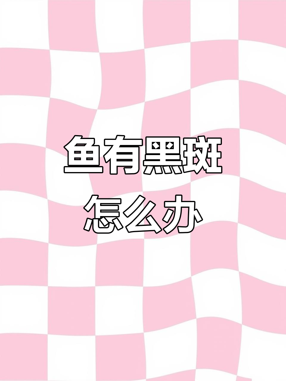 鱼身上出现黑色斑点,是生病了吗?