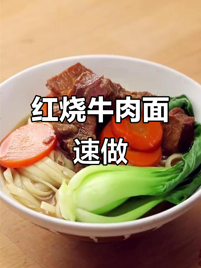 十分钟搞定红烧牛肉面,简单又美味!
