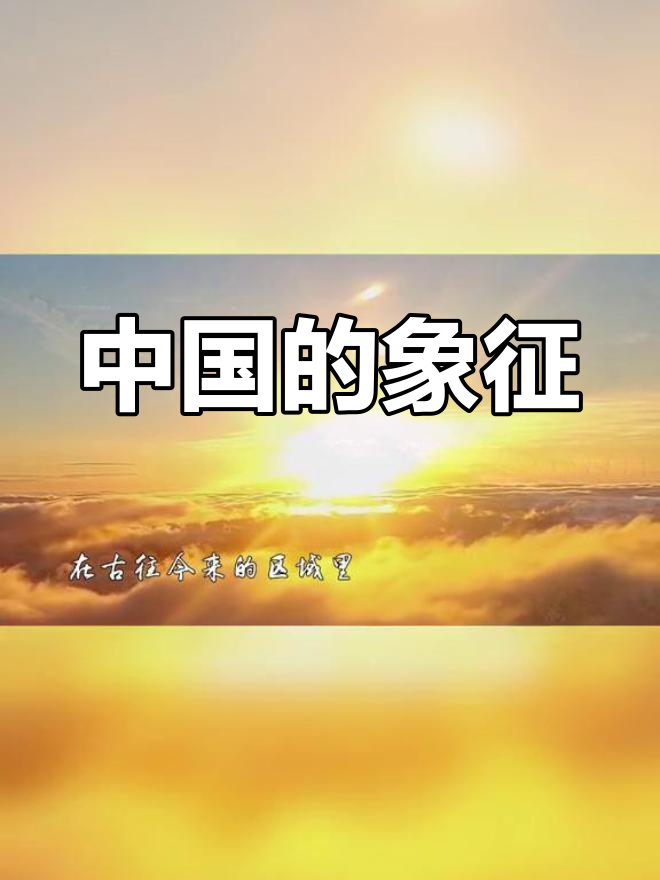 中国:雄鸡与巨龙共舞,九百六十万平方公里的魅力