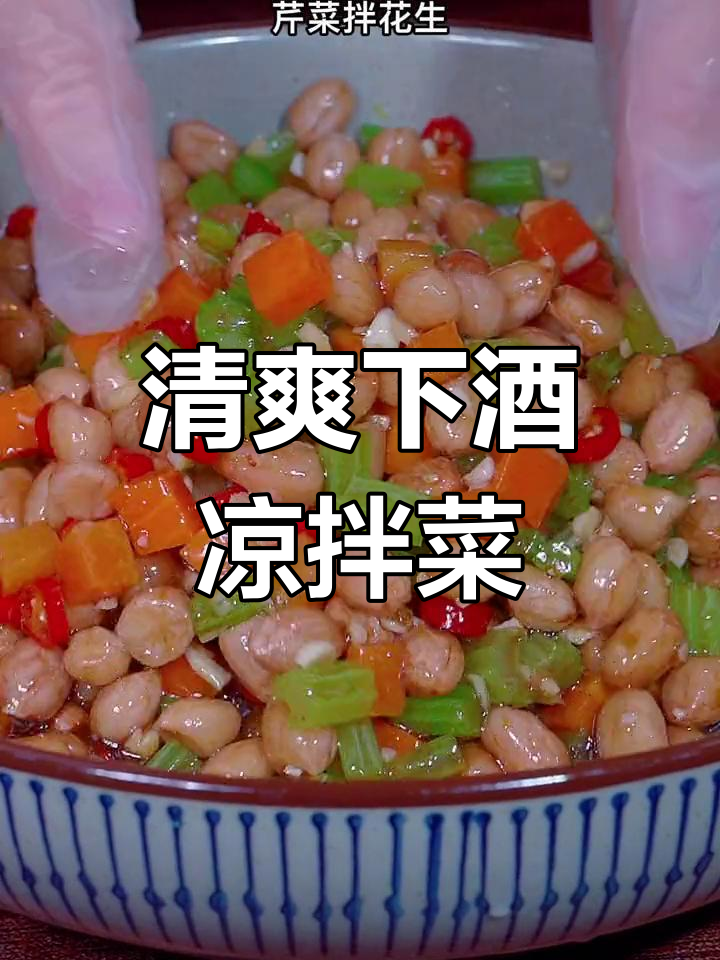 过年餐桌必备,芹菜花生凉拌菜