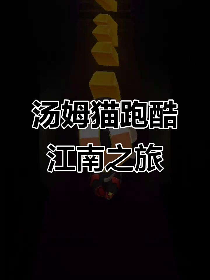 汤姆猫跑酷带你穿越江南水乡,畅享无限乐趣