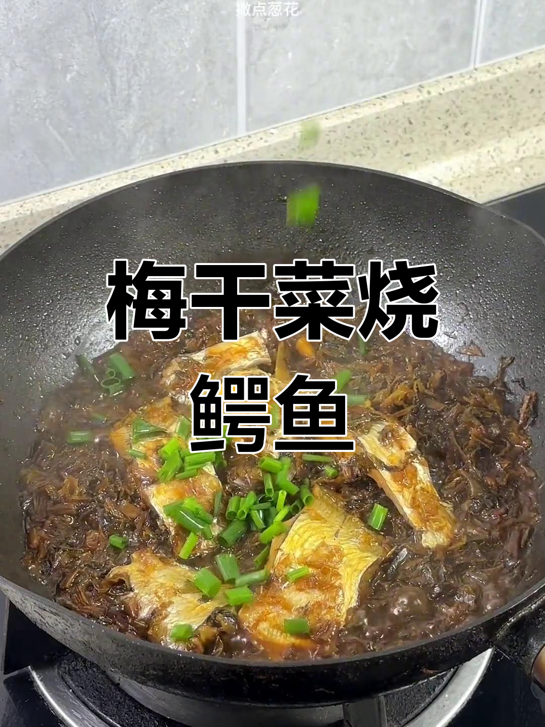 梅干菜烧鳓鱼,舟山特色美味