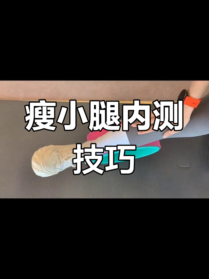 小腿内侧肌肉翻出?试试这个方法,轻松塑形