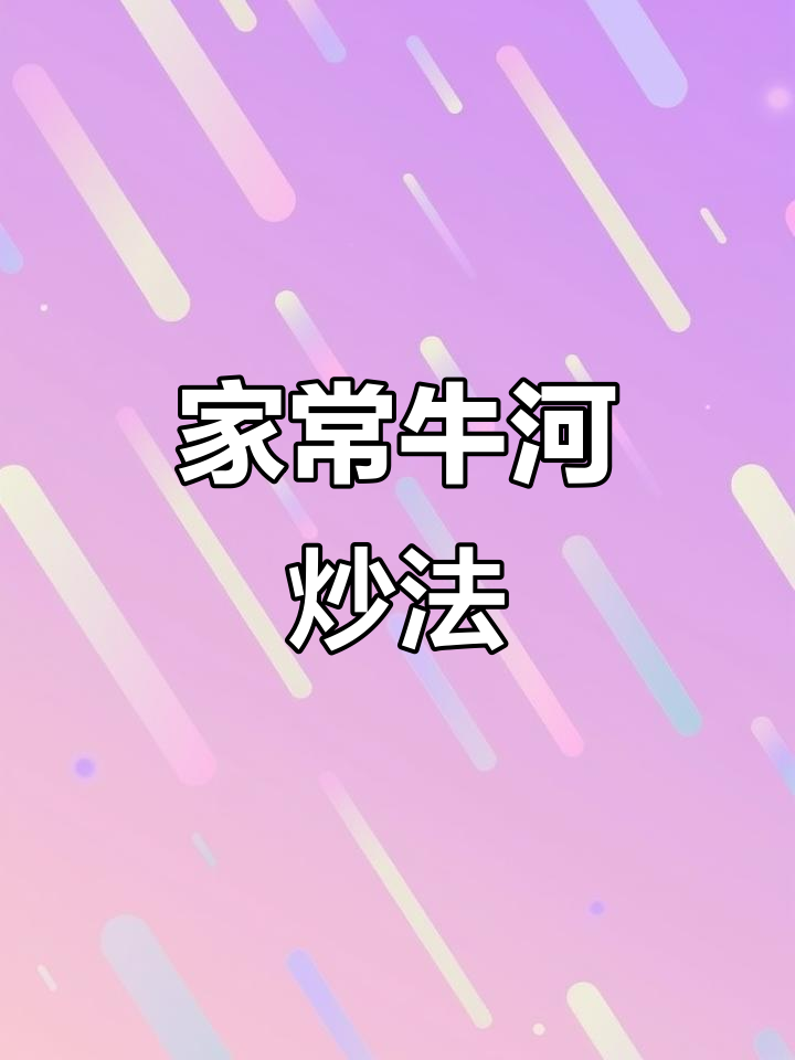牛肉炒河粉，简单又美味！干香筋道，嫩滑爽口