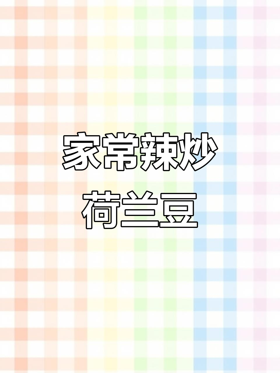 辣炒荷兰豆,脆嫩爽口又入味!家常做法大揭秘