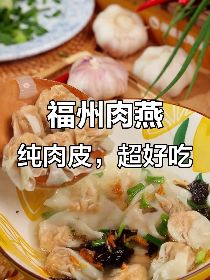福州特色肉燕，皮薄馅足，高蛋白低卡美味不容错过