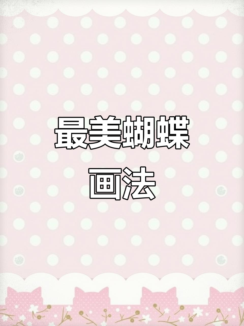 画出最美丽的蝴蝶,步骤简单又有趣