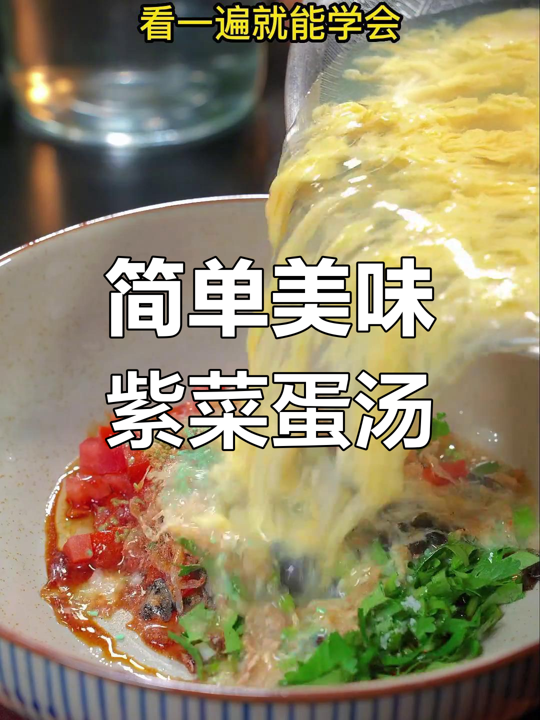 鲜美虾米紫菜蛋汤做法