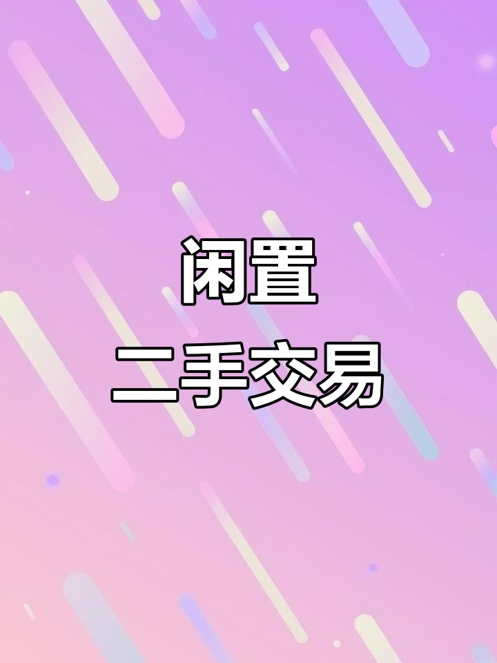 二手物品转让平台,轻松发布闲置宝贝