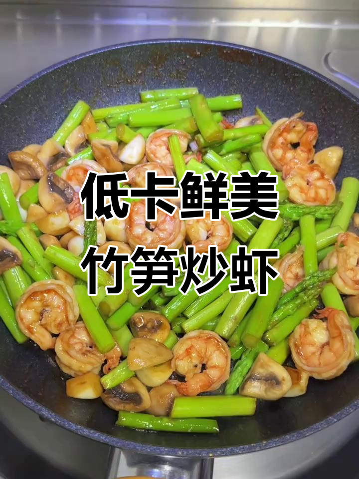 竹笋口蘑炒虾仁,低卡又美味,快手健康菜